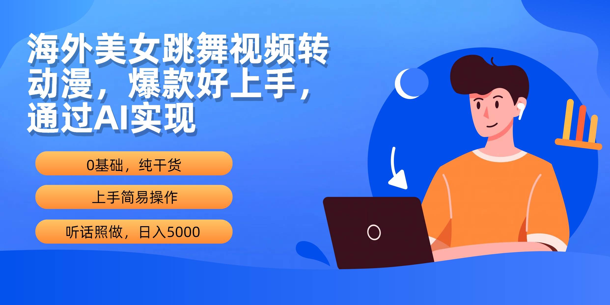 海外美女跳舞视频转动漫，爆款好上手，通过AI实现  日入5000-宝籍资源