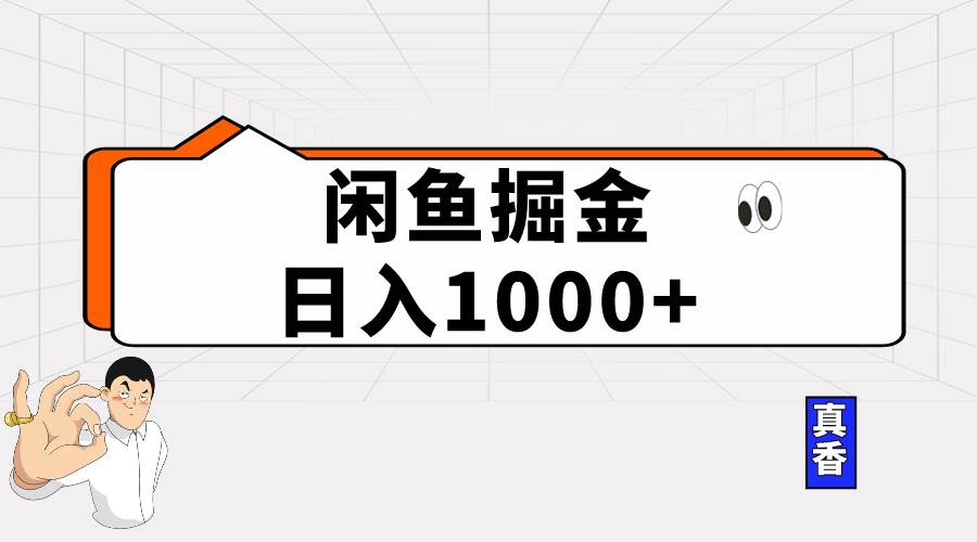 闲鱼暴力掘金项目，轻松日入1000+-宝籍资源