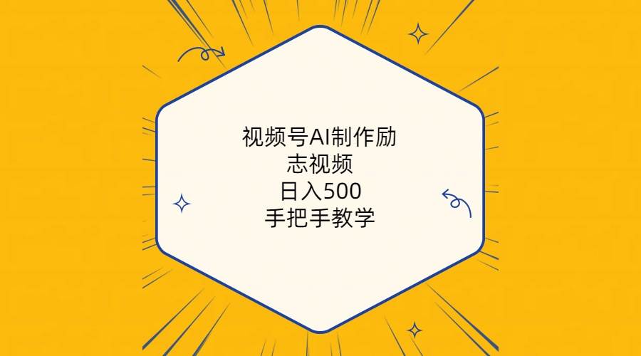 视频号AI制作励志视频，日入500+，手把手教学（附工具+820G素材）-宝籍资源