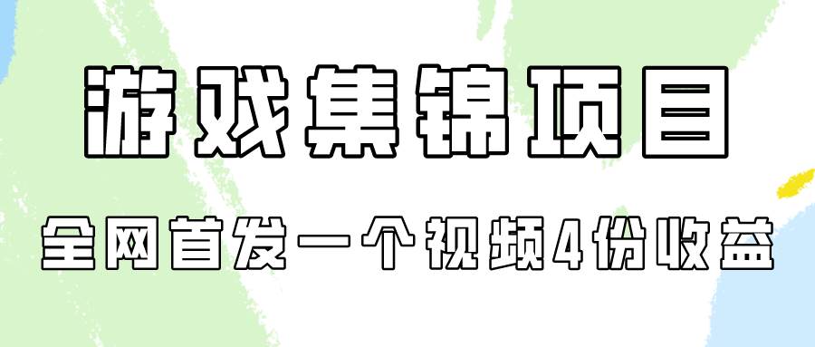 游戏集锦项目拆解，全网首发一个视频变现四份收益-宝籍资源