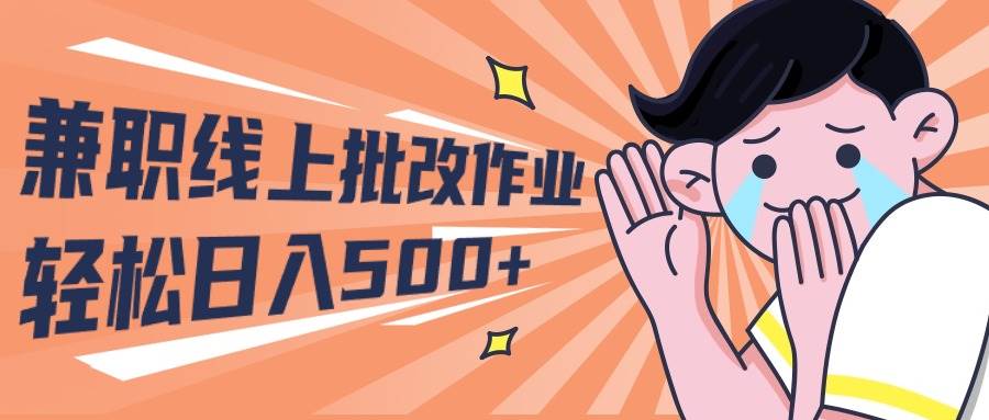 2024兼职线上批改作业学生宝妈轻松日入500+-宝籍资源