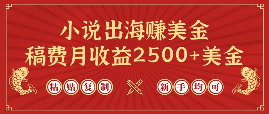 小说出海赚美金，稿费月收益2500+美金，仅需chatgpt粘贴复制，新手也能玩转-宝籍资源