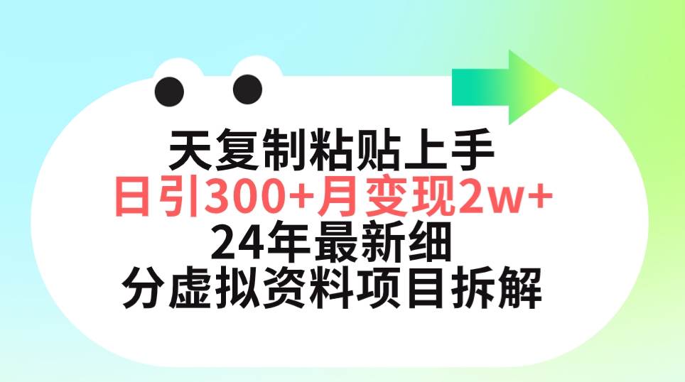 三天复制粘贴上手日引300+月变现5位数 小红书24年最新细分虚拟资料项目拆解-宝籍资源