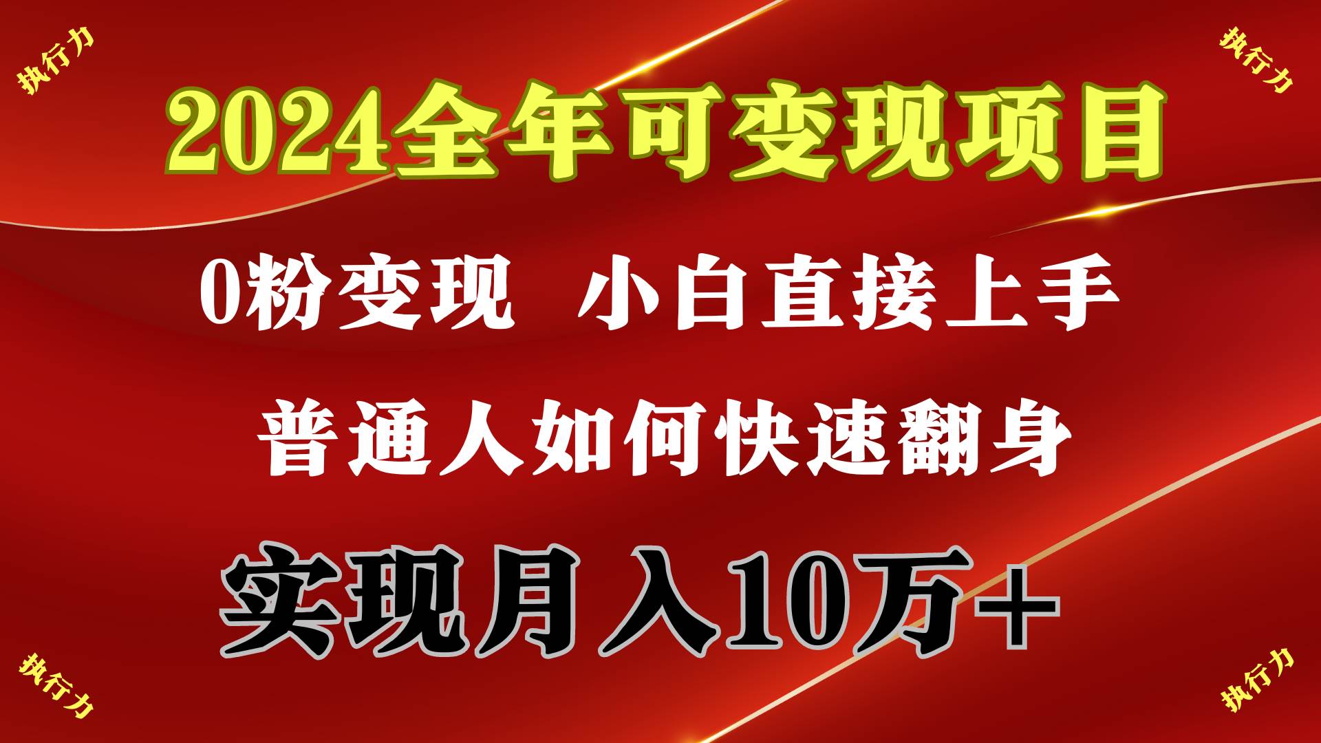 2024 全年可变现项目，一天的收益至少2000+，上手非常快，无门槛-宝籍资源