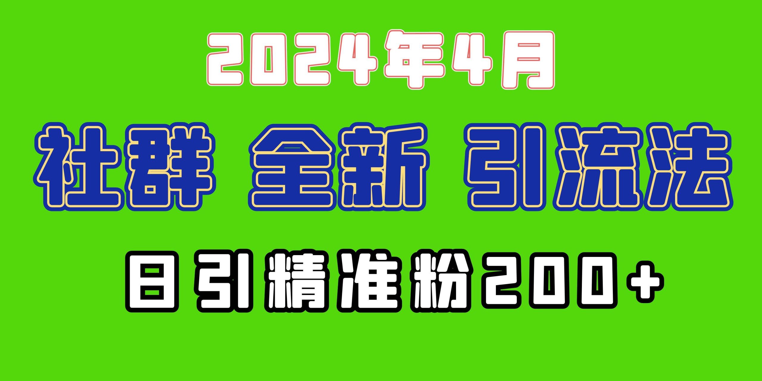 2024年全新社群引流法，加爆微信玩法，日引精准创业粉兼职粉200+，自己…-宝籍资源
