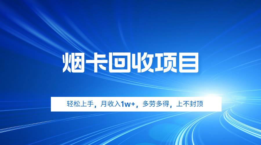 烟卡回收项目，轻松上手，月收入1w+,多劳多得，上不封顶-宝籍资源