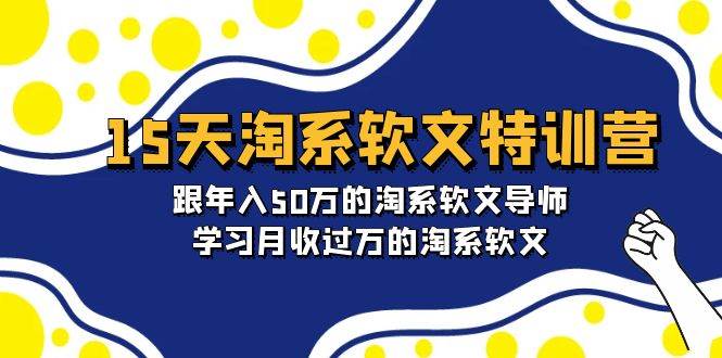 15天-淘系软文特训营：跟年入50万的淘系软文导师，学习月收过万的淘系软文-宝籍资源