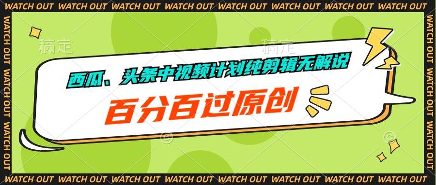 西瓜、头条中视频计划纯剪辑无解说，百分百过原创-宝籍资源