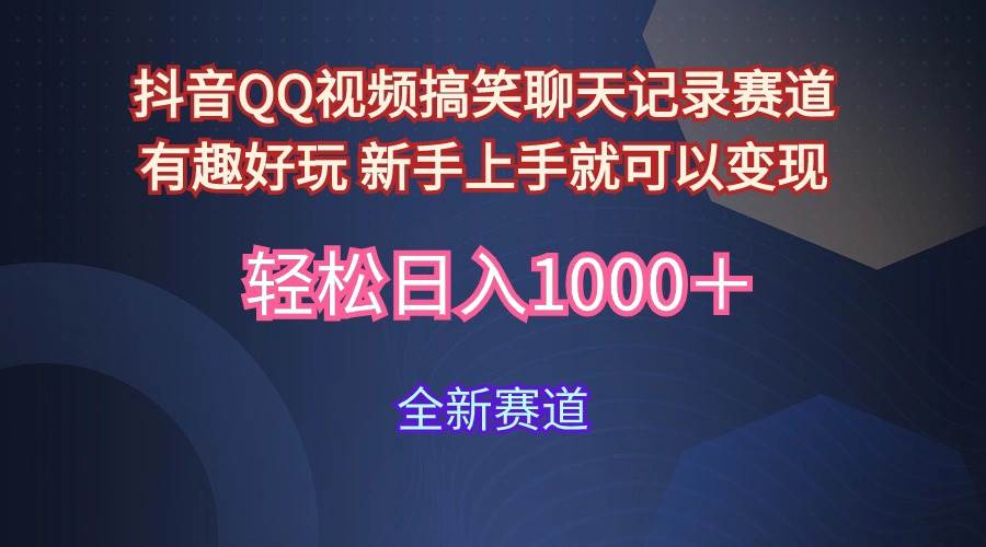 玩法就是用趣味搞笑的聊天记录形式吸引年轻群体  从而获得视频的商业价…-宝籍资源