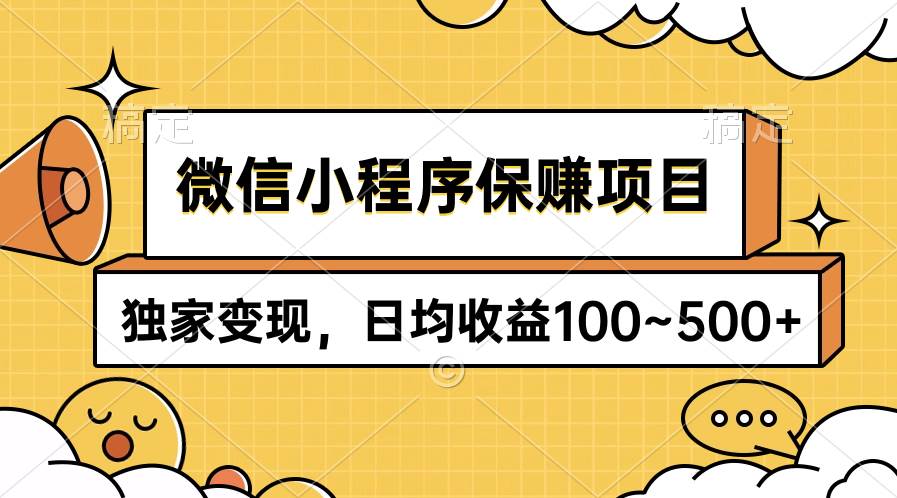 微信小程序保赚项目，独家变现，日均收益100~500+-宝籍资源