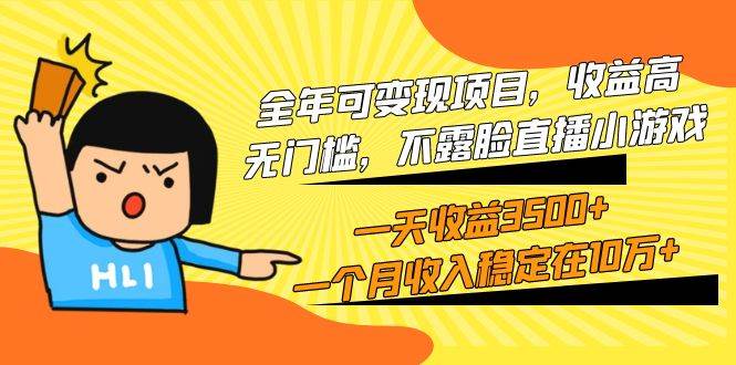 全年可变现项目，收益高，无门槛，不露脸直播小游戏，一天收益3500+一个…-宝籍资源