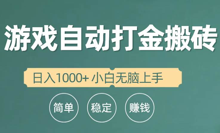 全自动游戏打金搬砖项目，日入1000+ 小白无脑上手-宝籍资源
