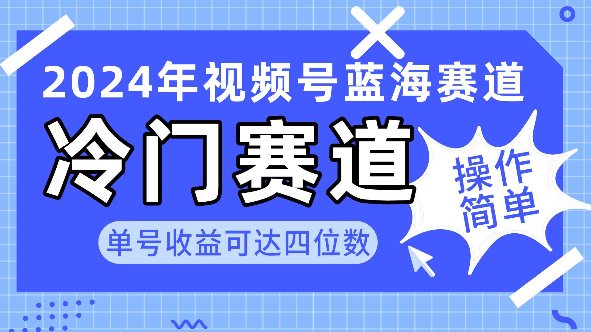 2024视频号冷门蓝海赛道，操作简单 单号收益可达四位数（教程+素材+工具）-宝籍资源