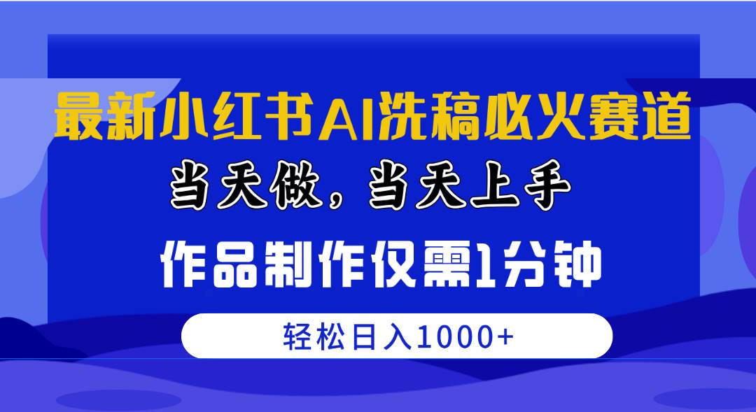 最新小红书AI洗稿必火赛道，当天做当天上手 作品制作仅需1分钟，日入1000+-宝籍资源