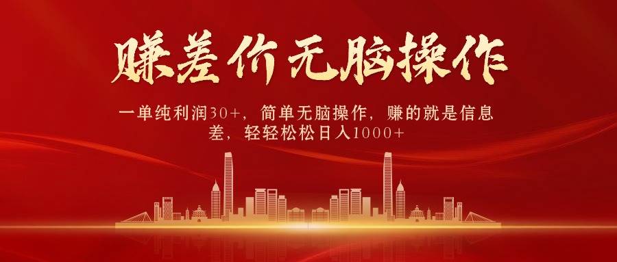 中间商赚差价，一单纯利润30+，简单无脑操作，赚的就是信息差，日入1000+-宝籍资源