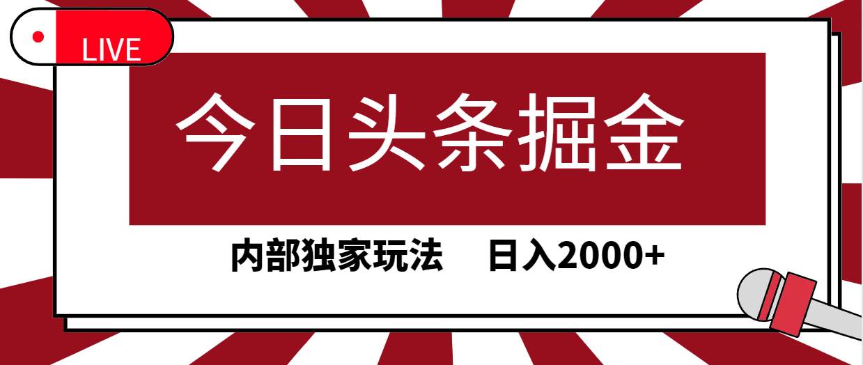 今日头条掘金，30秒一篇文章，内部独家玩法，日入2000+-宝籍资源