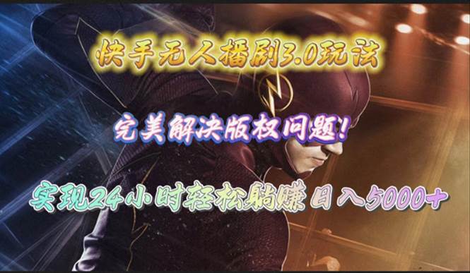 快手无人播剧3.0玩法，完美解决版权问题，实现24小时轻松躺赚日入5000+-宝籍资源