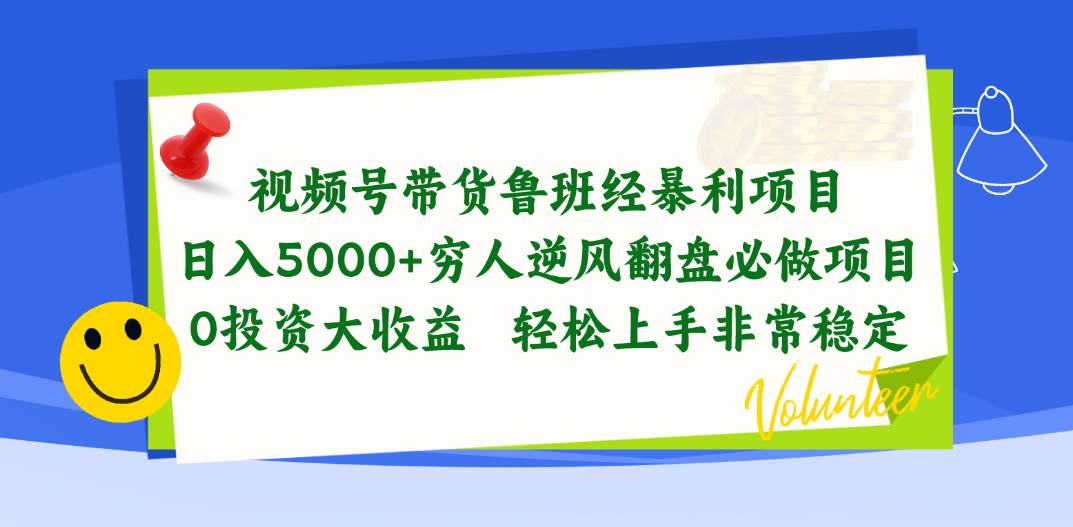 视频号带货鲁班经暴利项目，日入5000+，穷人逆风翻盘必做项目，0投资…-宝籍资源