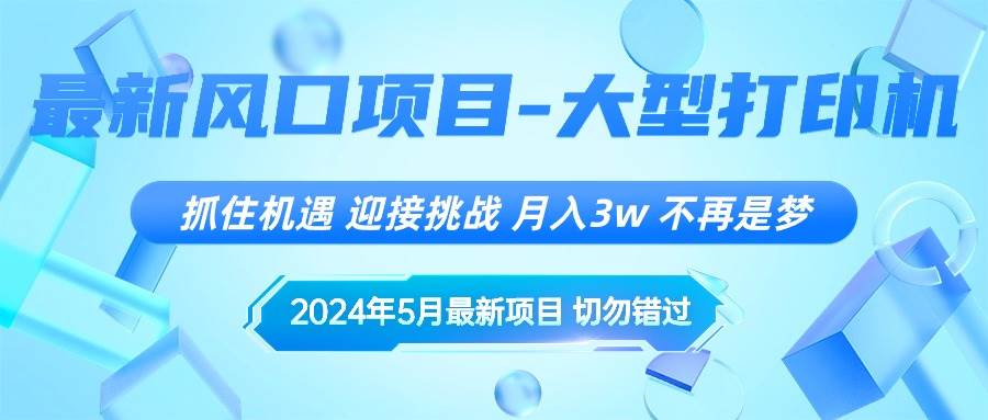2024年5月最新风口项目，抓住机遇，迎接挑战，月入3w+，不再是梦-宝籍资源