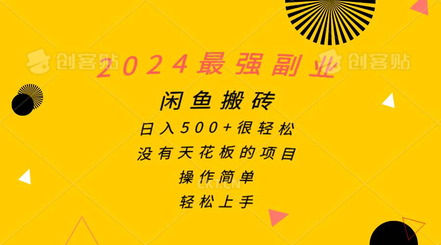2024最强副业，闲鱼搬砖日入500+很轻松，操作简单，轻松上手-宝籍资源