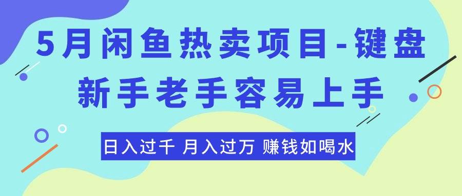 最新闲鱼热卖项目-键盘，新手老手容易上手，日入过千，月入过万，赚钱…-宝籍资源