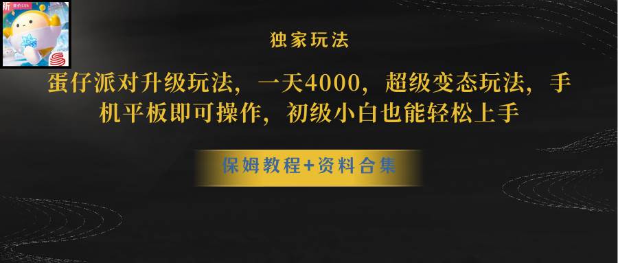 蛋仔派对更新暴力玩法，一天5000，野路子，手机平板即可操作，简单轻松…-宝籍资源