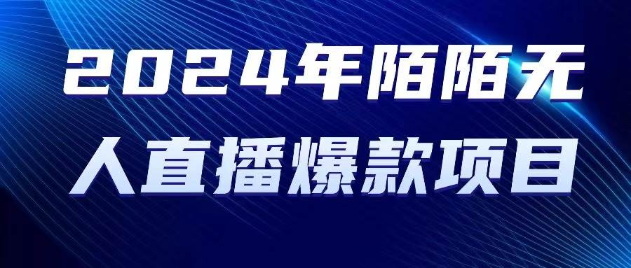 2024 年陌陌授权无人直播爆款项目-宝籍资源