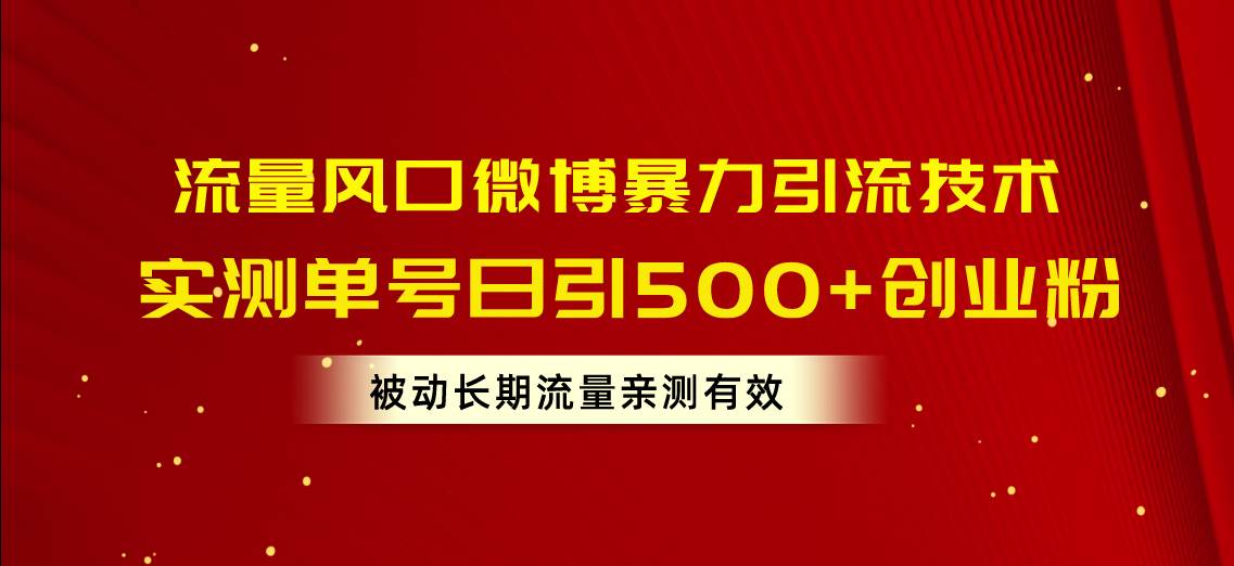 流量风口微博暴力引流技术，单号日引500+创业粉，被动长期流量-宝籍资源