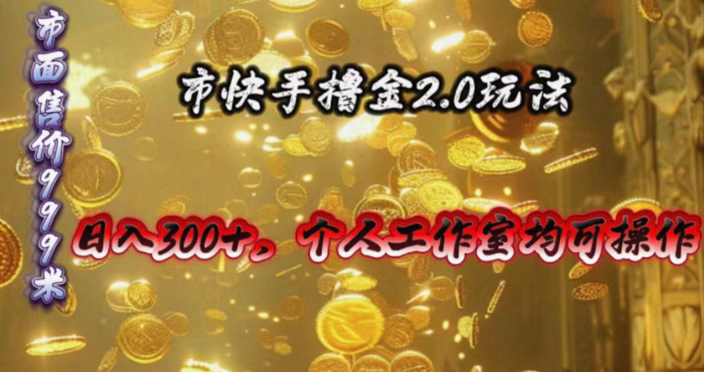 快手掘金2.0玩法，日入300+，个人工作室均可操作-宝籍资源