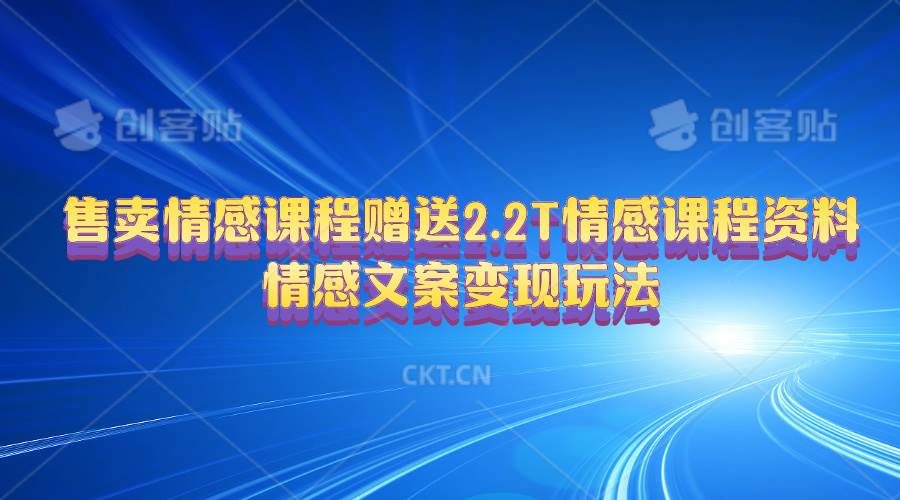 售卖情感课程，赠送2.2T情感课程资料，情感文案变现玩法-宝籍资源