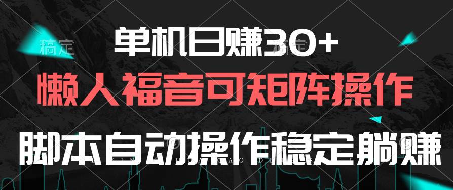 单机日赚30+，懒人福音可矩阵，脚本自动操作稳定躺赚-宝籍资源