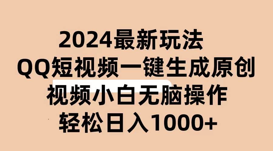 2024抖音QQ短视频最新玩法，AI软件自动生成原创视频,小白无脑操作 轻松…-宝籍资源