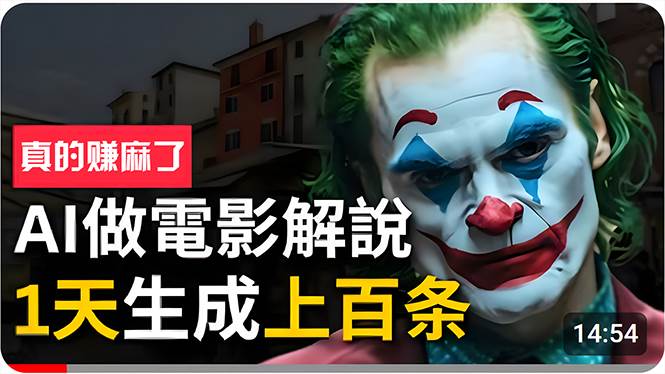 手把手分享用AI批量生成说唱影视解说视频，1天生成上百条，真的賺麻了！-宝籍资源