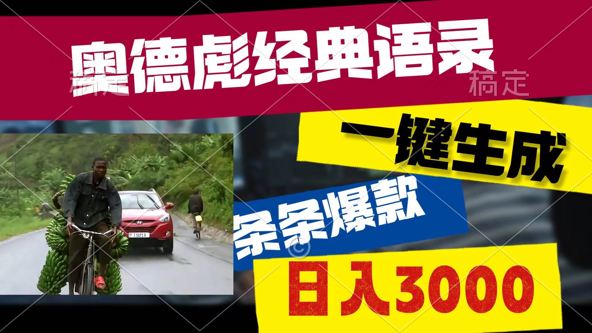 奥德彪经典语录，一键生成，条条爆款，多渠道收益，轻松日入3000-宝籍资源