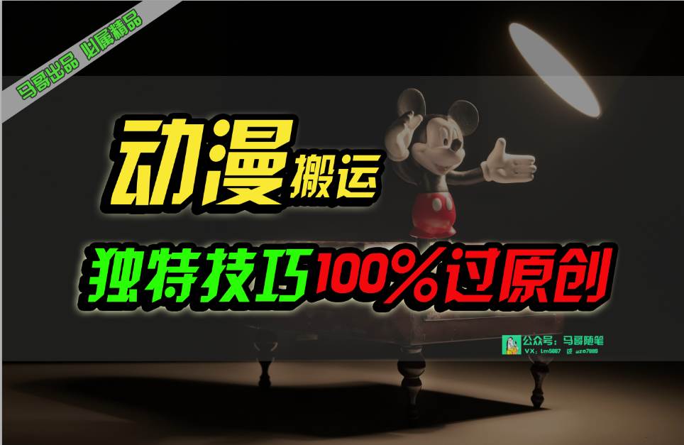 中视频计划动漫无脑搬运，独特方法过原创日入800+-宝籍资源