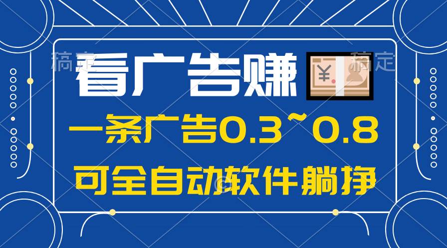 24年蓝海项目，可躺赚广告收益，一部手机轻松日入500+，数据实时可查-宝籍资源