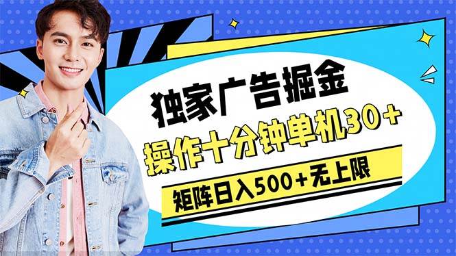 广告掘金，操作十分钟单机30+，矩阵日入500+无上限-宝籍资源