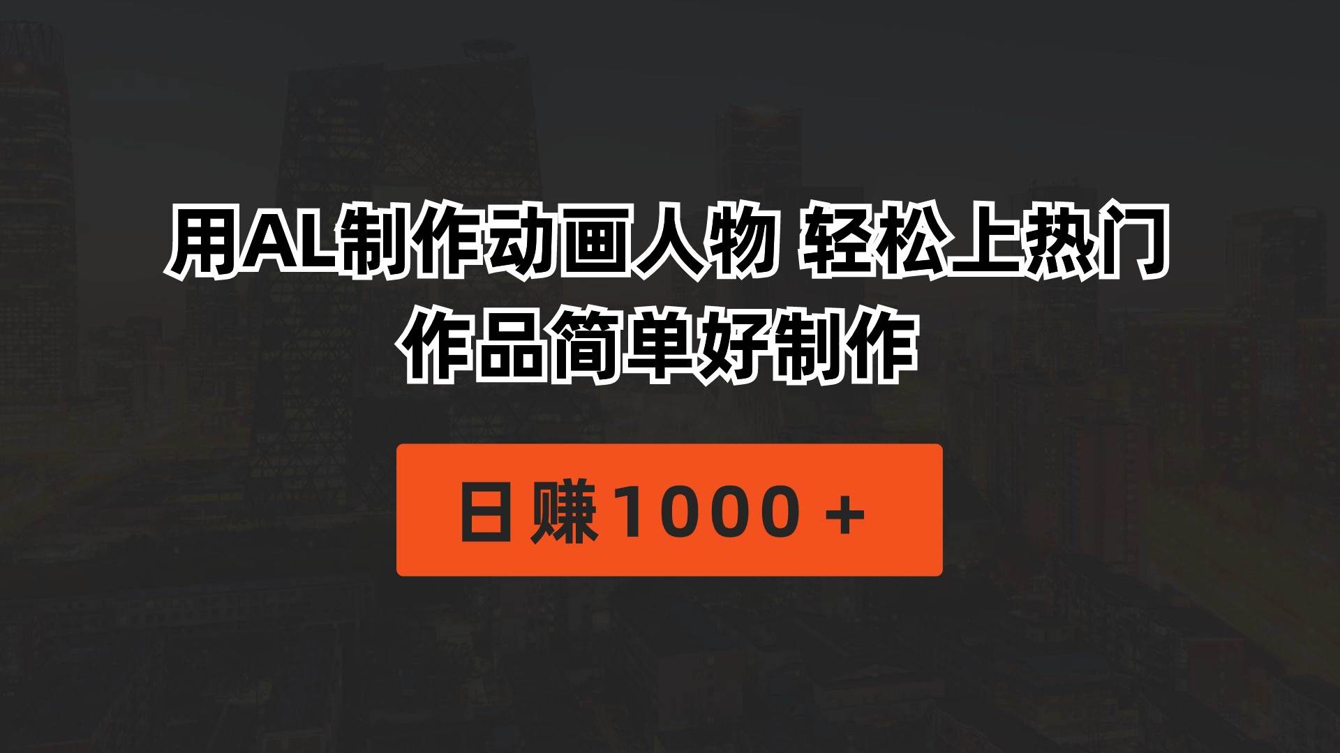用AL制作动画人物 轻松上热门 作品简单好制作  日赚1000＋-宝籍资源