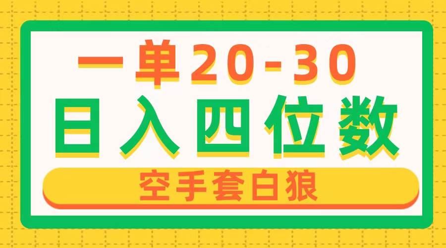一单利润20-30，日入四位数，空手套白狼，只要做就能赚，简单无套路-宝籍资源