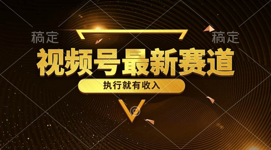 视频号最新类目，五分钟一条原创情感小故事，执行就有收入-宝籍资源