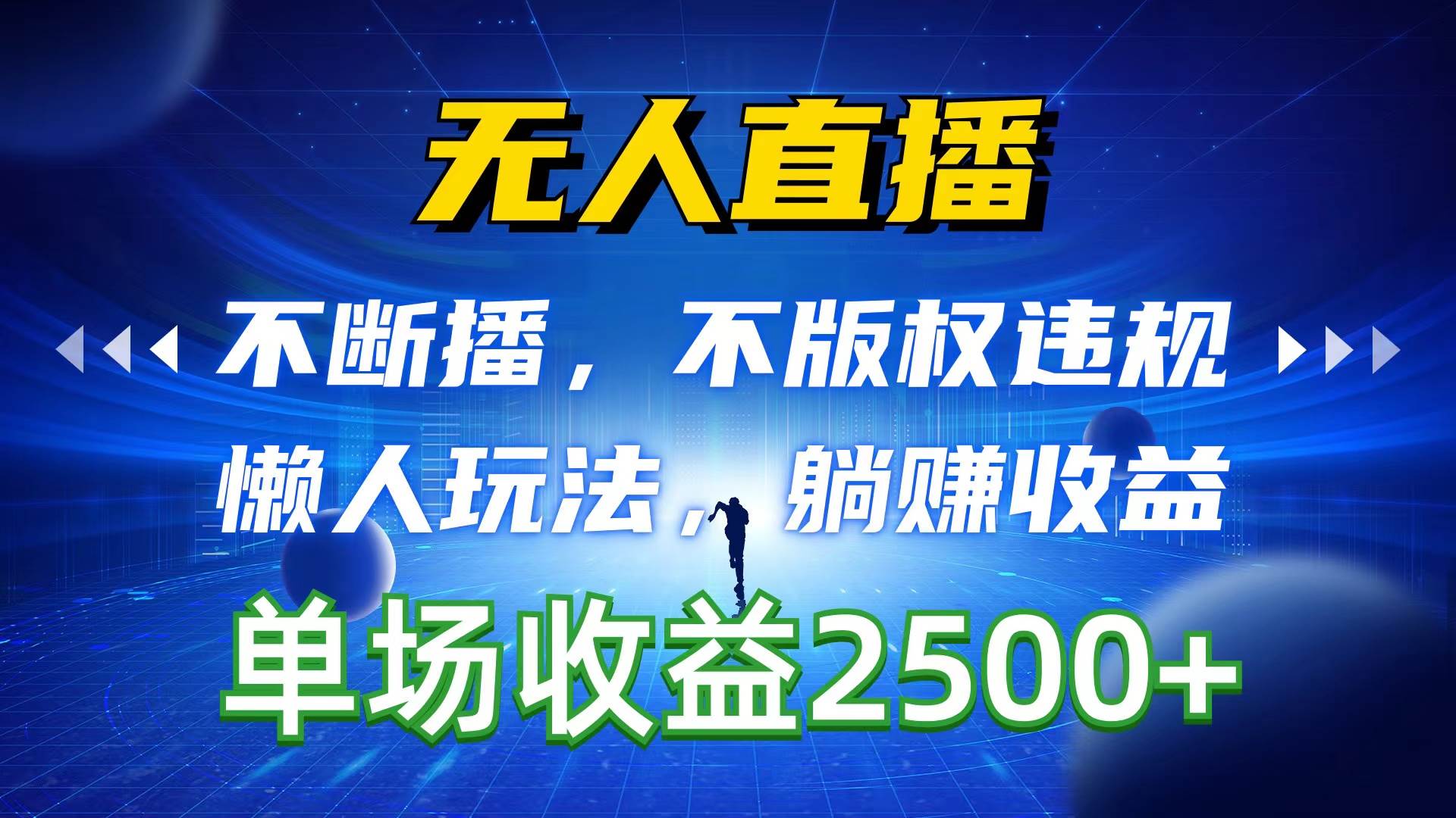 无人直播，不断播，不版权违规，懒人玩法，躺赚收益，一场直播收益2500+-宝籍资源