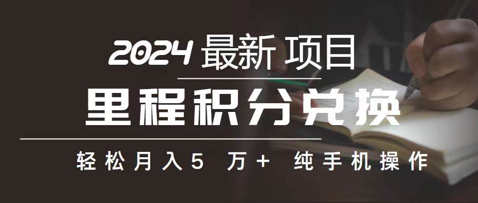 里程 积分兑换机票 售卖赚差价，利润空间巨大，纯手机操作，小白兼职月…-宝籍资源