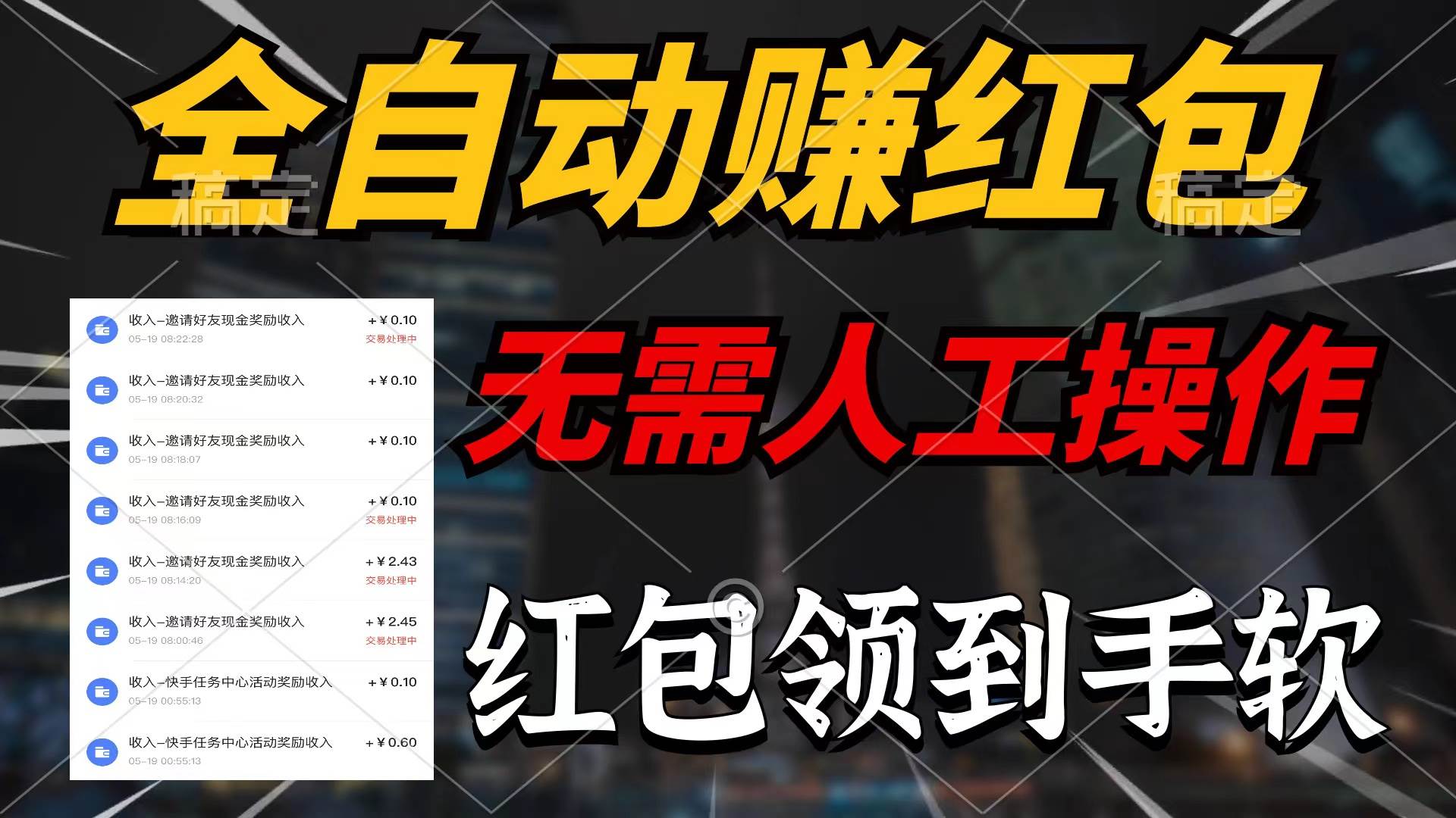 全自动赚红包，无需人工操作，100%出收益，赚不到请你打死我-宝籍资源