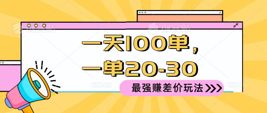 2024 最强赚差价玩法，一天 100 单，一单利润 20-30，只要做就能赚，简…-宝籍资源