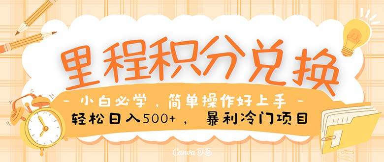 里程积分兑换！无脑操作！暴力引流，流量为王。里程积分兑换机票售卖…-宝籍资源