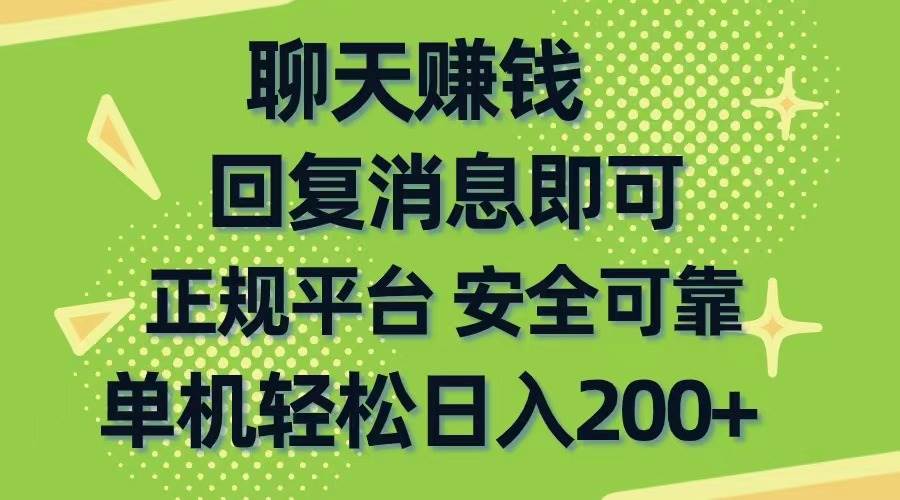 聊天赚钱，无门槛稳定，手机商城正规软件，单机轻松日入200+-宝籍资源