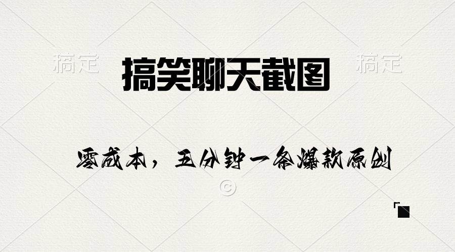 搞笑聊天截图，五分钟一条原创爆款，日入1000+-宝籍资源