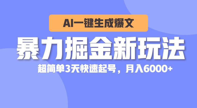 暴力掘金新玩法，AI一键生成爆文，超简单3天快速起号，月入6000+-宝籍资源