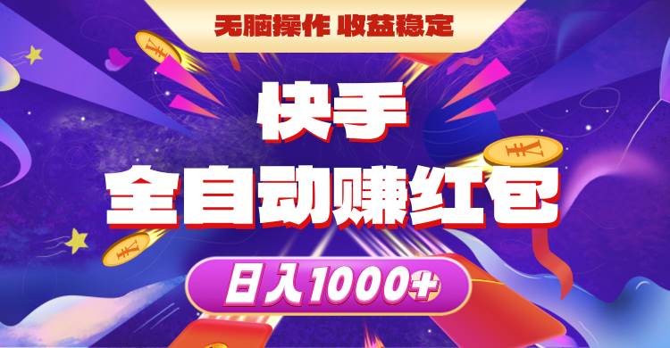 快手全自动赚红包，无脑操作，收益稳定，日入1000+-宝籍资源