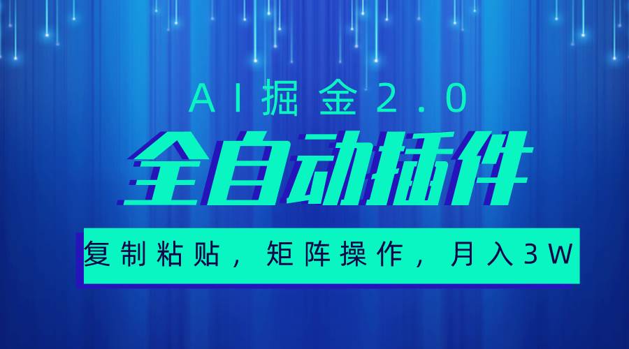 超级全自动插件，AI掘金2.0，粘贴复制，矩阵操作，月入3W+-宝籍资源